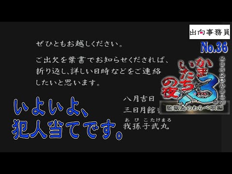 36「推理は半分当たって半分外れてたぁぁぁ～！！」かまいたちの夜3-監獄島のわらべ唄編-