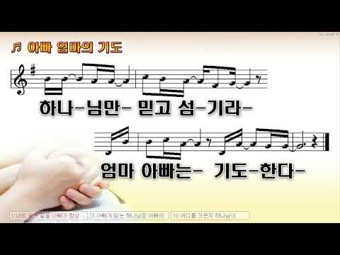 [악보&찬양]  '아빠 엄마의 기도'  (손경민 曲, 손경민, 김정희 찬양)