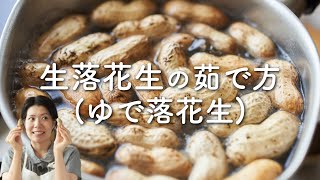 シンプル絶品！【生落花生の茹で方】