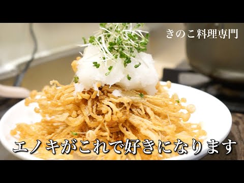 【3分ちょいのキノコクッキング】エノキタケのサクサク揚げ　きのこマイスターのレシピ