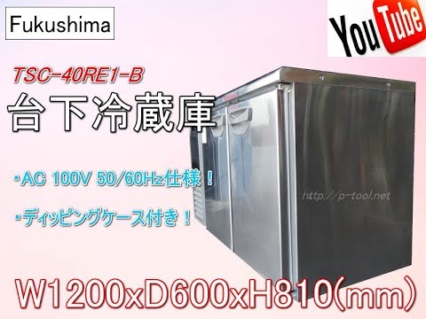 食品機械プロツール：フクシマ 台下冷蔵庫 TSC 40RE1 B 最終動作テスト