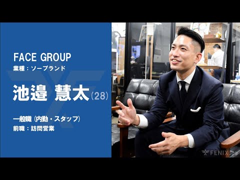 #24【VOICE】訪問営業マンから『FACE GROUP』に転職した池邉慧太さん