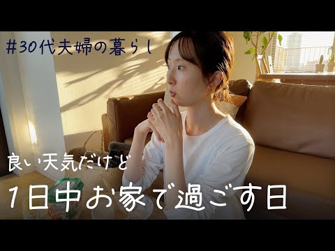 【30歳共働き夫婦】お家でゆったり料理とお仕事🧑‍🍳 引きこもった主婦の1日｜VLOG