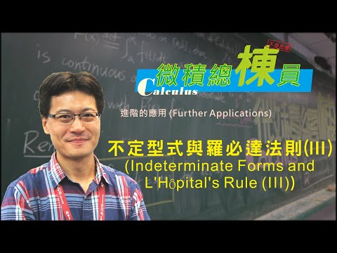 微積分(Calculus)_不定型式與羅必達法則(III)(Indeterminate Forms and L’Hôpital’s Rule (III))