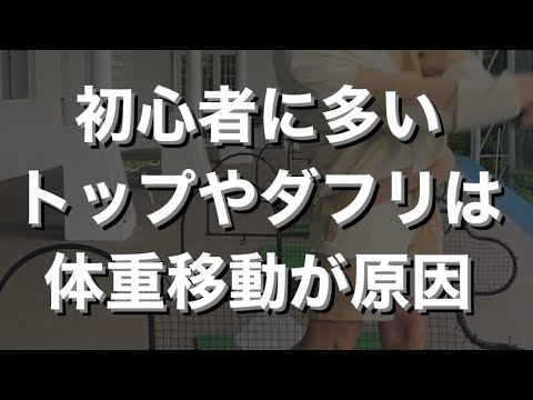 初心者のミスショットの原因のほとんどはインパクトで体重が右に残ることです。なのでまずは左足体重でインパクトをするようにしましょう#ゴルフ #ゴルフ男子 #ゴルフスイング  #ゴルフスイング動画