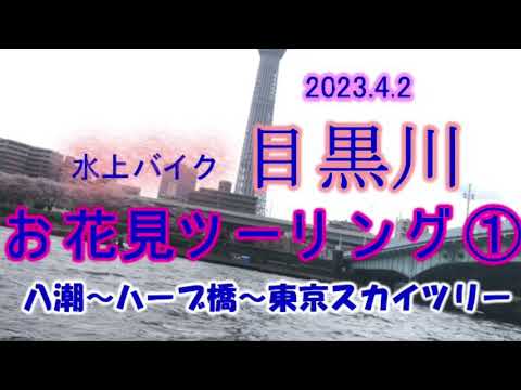 目黒川お花見水上バイクツーリング① 八潮ー荒川ー隅田川ースカイツリー