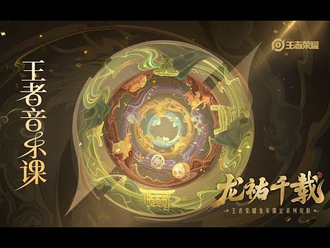 Honor of Kings Year of Dragon Theme & Skin Music – Behind the Scenes | 龙祐千载 龙年限定皮肤音乐制作幕后 王者音乐课