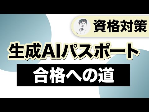 【生成AIパスポート】受験結果発表＆おすすめ勉強法紹介