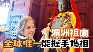 探訪! 台灣媽祖發源地 湄洲媽祖祖廟 @chaihsuan #翟翾 #翟翟 #湄洲媽祖