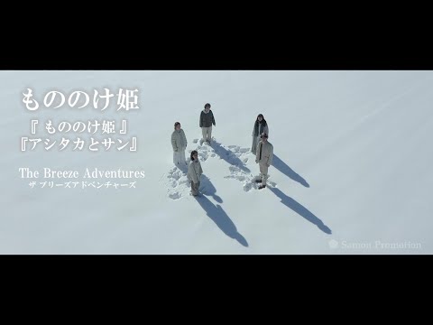 「もののけ姫」「アシタカとサン」ザ ブリーズ アドベンチャーズ　「Princess Mononoke」「Ashitaka and San」/ Song by The Breeze Adventures