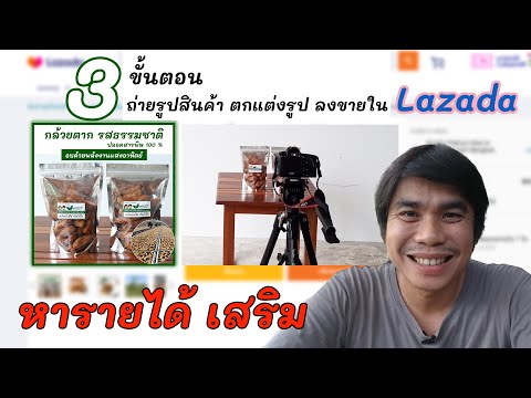 หารายได้เสริม 3 ขั้นตอนถ่ายรูปสินค้า ตกแต่งรูป ลงขายใน Lazada จบในคลิปเดียว