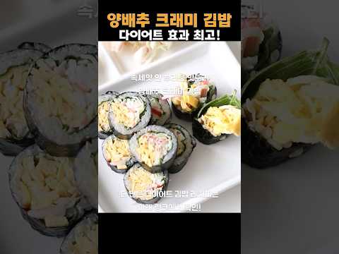 #다이어트레시피 #자취요리 #gimbab #김밥#김밥레시피 #다이어트김밥 #양배추김밥