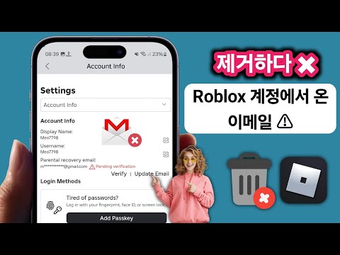 Roblox 계정에서 이메일을 제거하는 방법(2025)