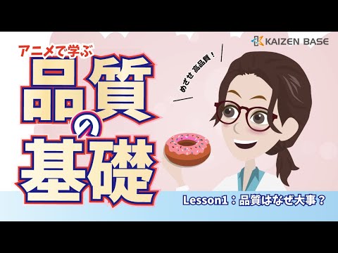 Lesson1：品質はなぜ大事？【アニメで学ぶ品質の基礎 】