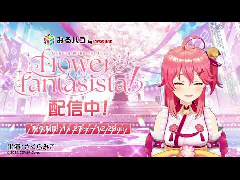 【さくらみこ】1st Live “flower fantasista!” JOYSOUNDみるハコで配信！