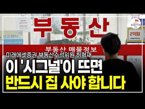 꼭 기억하세요. 이 시그널 뜨면 반드시 집 살 타이밍입니다 (미래에셋증권 부동산수석위원 허혁재)