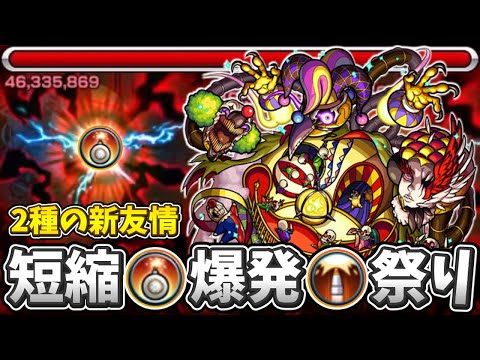 【新轟絶コルロ】SS短縮祭りで高速ワンパン！？2種の新友情コンボが大活躍!!!【モンスト】