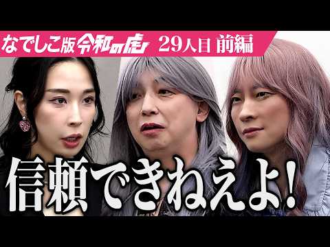 【前編】｢キモいなあ！｣AV男優のプレゼンに容赦ない虎の猛攻｡女性が安心して学べるエロスピスクールを作りたい【ムータン】[29人目]なでしこ版令和の虎