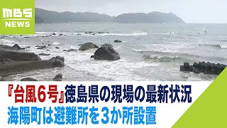 『台風６号』徳島県の現場の最新状況　海陽町は避難所を３か所設置　漁船などで対策も（2023年8月9日）