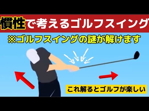 【ゴルフスイングの基本】素振りは綺麗なのにと言われる人は必ず見てください（慣性のゴルフ）