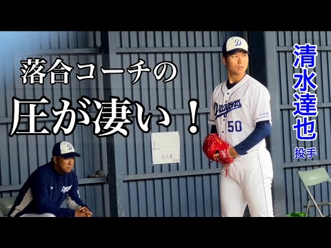 落合コーチの圧を背後に感じながら投げ込む清水達也