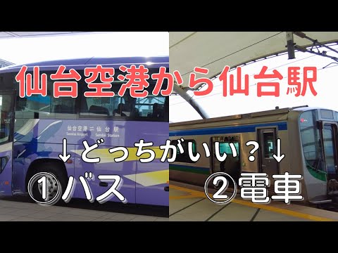 【バスor電車】仙台空港～仙台駅の移動方法・料金・時間・コツを解説🚊🚌