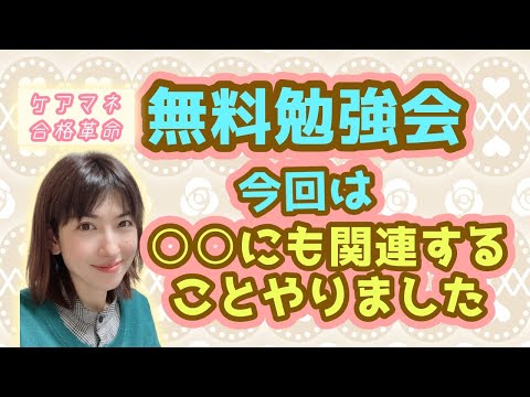 【 ケアマネ合格革命 】無料勉強会♪今回は○○にも関連することやりました