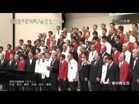 永久ニ（トコシナニ） 全四国男声合唱フェスティバル2015合同演奏