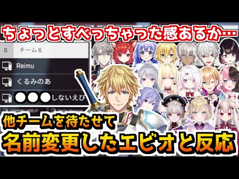 【V最協カスタム/6視点】他チームを待たせて名前を変えたエビオと他チームの反応【エクス・アルビオ/胡桃のあ/Reimu Endou/葛葉/イブラヒム/樋口楓/白雪レイド/にじさんじ切り抜き】