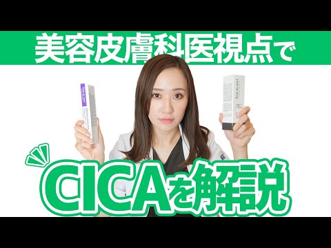 美容皮膚科医的にCICAってどうなの？おすすめの使い方は？