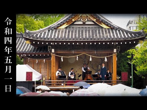 東京大衆歌謡楽団 令和四年五月一日 亀戸天神社 奉納演奏