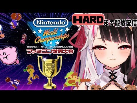 【ファミコン世界大会】初見：HARDまで解放する配信✨【夜見れな/にじさんじ】