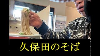 【信州そば 久保田】そばの量が半端ない！そばを食べるのは戦いである