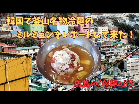 【釜山グルメ】韓国釜山名物の冷麺ミルミョンをレポート！