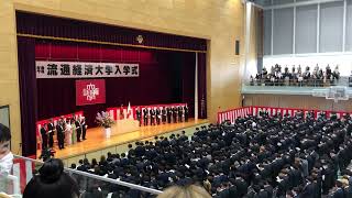 流通経済大学　令和五年度入学式校歌斉唱