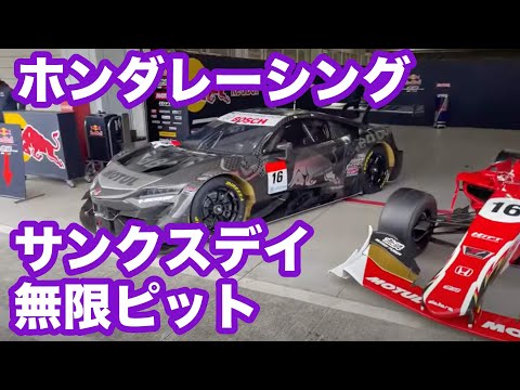 ホンダレーシングサンクスデイ　ピットビューイング