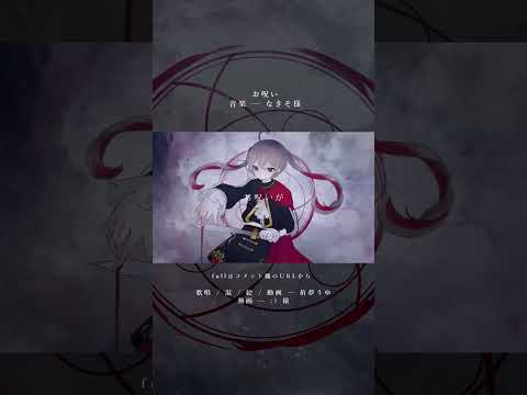 〖short版歌ってみた〗お呪い/侑夢うゆ〖VTuber〗