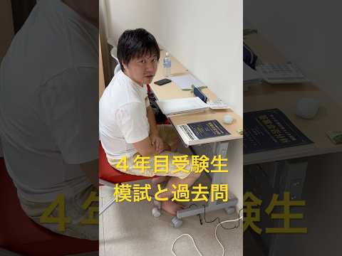 中小企業診断士2次試験 4年目受験生 模試と過去 #中小企業診断士 #中小企業診断士試験  #中小企業診断士2次試験 ＃中小企業診断士二次試験 #vlog #shorts