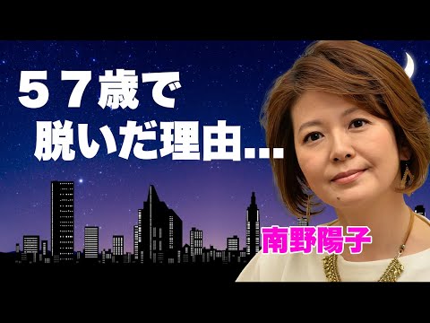 南野陽子が５７歳で裸姿のヌードを披露した理由...クズ男と今尚同棲を続ける紐生活の実態に言葉を失う...『スケバン刑事』で有名な女優歌手の芸能界から干された実態に驚きを隠せない...