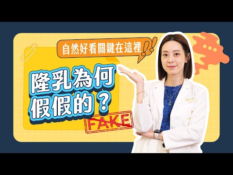 這些事情代表隆乳過？！乳溝成Y字型？隆乳為何會假假的？｜凡登整形外科 賴昕隄醫師