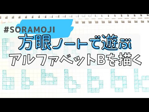 【方眼ノートで絵文字を描いてみる】アルファベットB編　創楽文字 sora moji