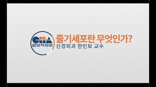 [분당 차병원] 파킨슨병 건강강좌 03 줄기세포가 뭔가요 - 신경외과 한인보 교수