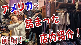 【店内紹介／前編】アメリカが凝縮されたセレクトショップ66の店内を詳しくご紹介！前編はTシャツやネルシャツ、スエット、JERADOの革ジャン、FULLCOUNTのデニムが登場！