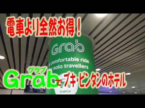 Grab（グラブ）を使ってブキ・ビンタンのホテルまで!!!!!