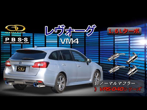 【ガナドール公式】レヴォーグ VM4 PBS-Sマフラー ノーマル比較 VRS-040シリーズ