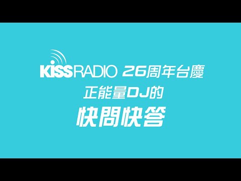 KISSRADIO 26週年台慶特別企劃