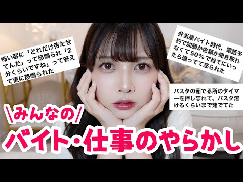 みんなのバイト・仕事でのやらかし聞いてみた🤗元気出してこ【社会人｜薬剤師】