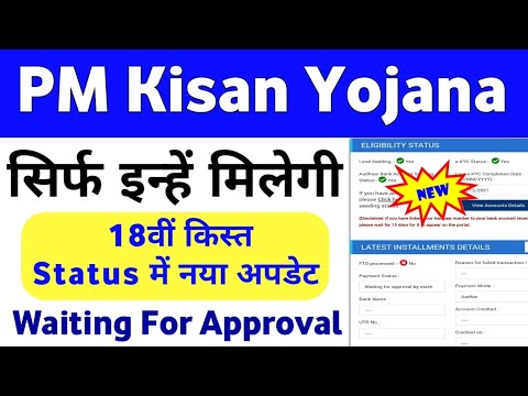 PM Kisan Yojana 18th Installment Beneficiary Status Update | PM Kisan Waiting For Approval By State