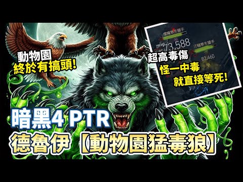 【S4 PTR】德魯伊 動物園猛毒狼 誕生! 中毒=你已經屎了!!｜Diablo 4｜暗黑破壞神4｜第四賽季