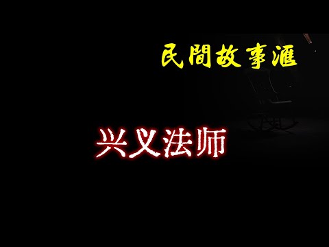 【民间故事】兴义法师  | 民间奇闻怪事、灵异故事、鬼故事、恐怖故事